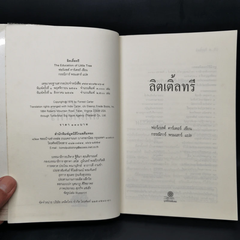 ลิตเติ้ลทรี - ฟอร์เรสต์ คาเตอร์ รูปที่ 8
