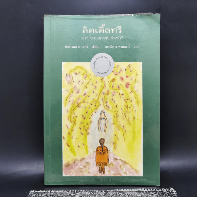 ลิตเติ้ลทรี - ฟอร์เรสต์ คาเตอร์ รูปที่ 1