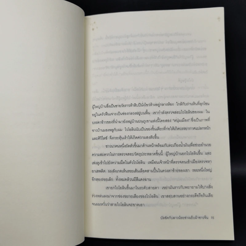 โลกบัลซัคกับสาวน้อยช่างเย็บผ้าชาวจีน - ไต้ซื่อเจี๋ย, โตมร ศุขปรีชา รูปที่ 9