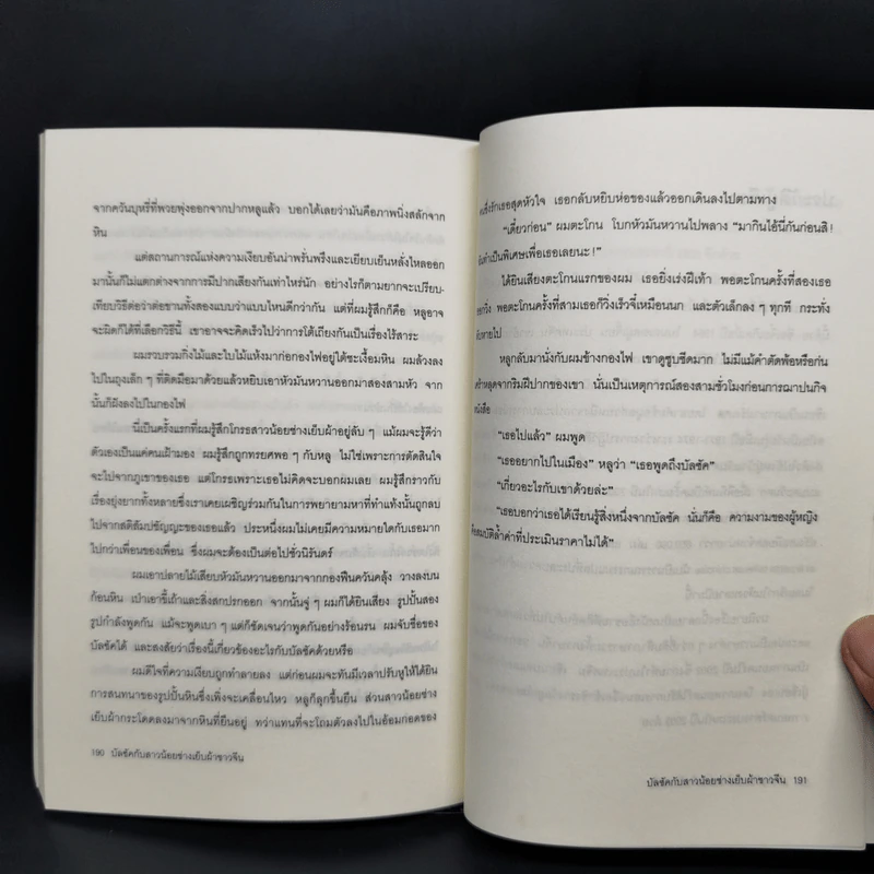 โลกบัลซัคกับสาวน้อยช่างเย็บผ้าชาวจีน - ไต้ซื่อเจี๋ย, โตมร ศุขปรีชา รูปที่ 10