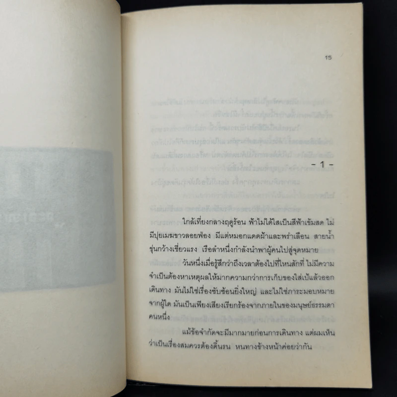 บางสิ่งไม่เปลี่ยนไป ใจที่เปลี่ยนแปลง - สมิทธิ ธนานิธิโชติ รูปที่ 10