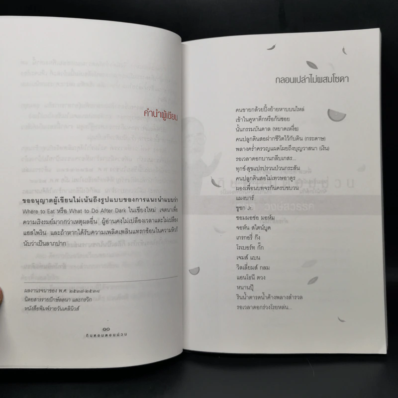 กินหอมตอมม่วน - รงค์ วงษ์สวรรค์ รูปที่ 10