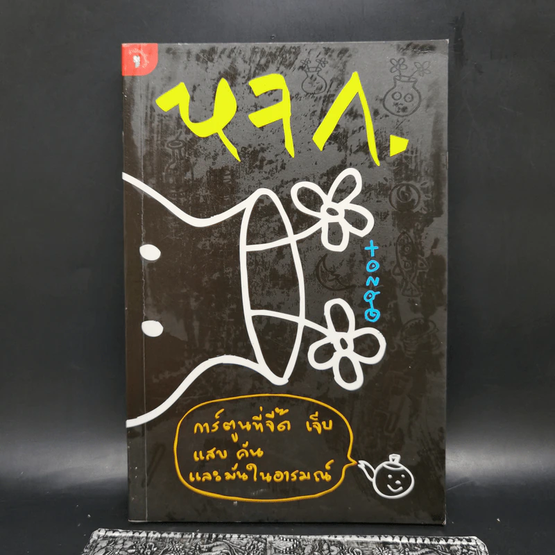 หจก. การ์ตูนที่จี๊ด เจ็บ แสบ คัน และมันในอารมณ์ - tong รูปที่ 1