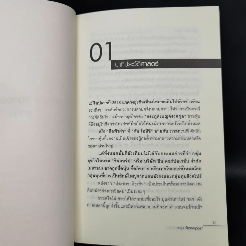 อัครดีล ชินคอร์ป 7 หมื่นล้าน ซุกหุ้น "โคตรานุวัตร" รูปที่ 11