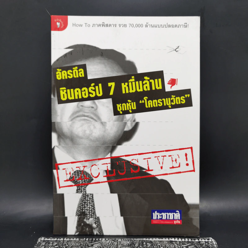 อัครดีล ชินคอร์ป 7 หมื่นล้าน ซุกหุ้น "โคตรานุวัตร" รูปที่ 1
