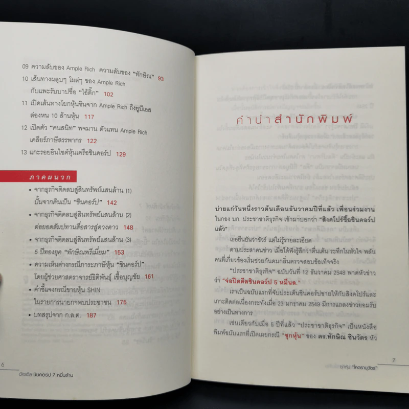 อัครดีล ชินคอร์ป 7 หมื่นล้าน ซุกหุ้น "โคตรานุวัตร" รูปที่ 9