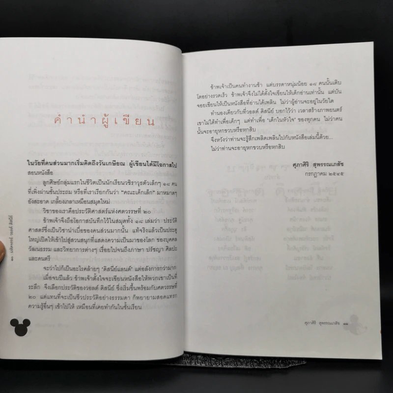 มหัศจรรย์วอลต์ดิสนีย์ - ศุภาศิริ สุพรรณเภสัช รูปที่ 10