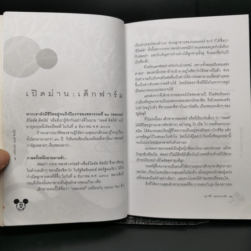 มหัศจรรย์วอลต์ดิสนีย์ - ศุภาศิริ สุพรรณเภสัช รูปที่ 11