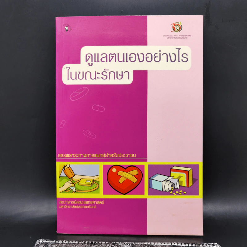 ดูแลตนเองอย่างไรในขณะรักษา รูปที่ 1