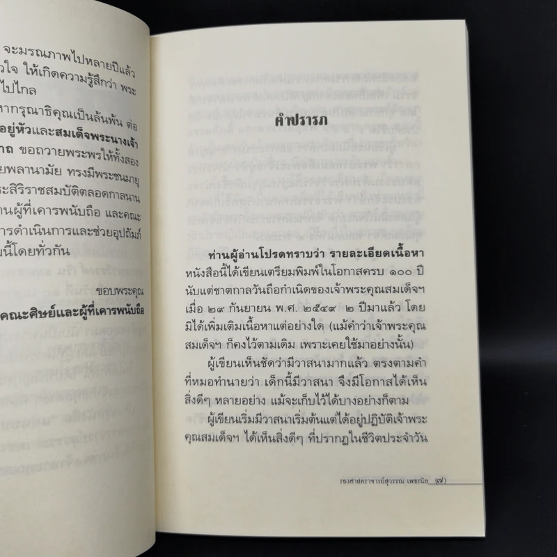 แม่แบบสุชีวิต ที่ระลึกงานบำเพ็ญอุทิศถวาย ครบ 15 ปี - สมเด็จพระมหาวีรวงศ์ รูปที่ 9