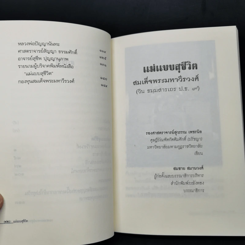 แม่แบบสุชีวิต ที่ระลึกงานบำเพ็ญอุทิศถวาย ครบ 15 ปี - สมเด็จพระมหาวีรวงศ์ รูปที่ 11