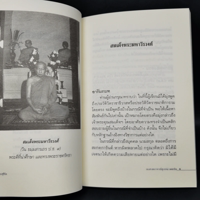 แม่แบบสุชีวิต ที่ระลึกงานบำเพ็ญอุทิศถวาย ครบ 15 ปี - สมเด็จพระมหาวีรวงศ์ รูปที่ 12