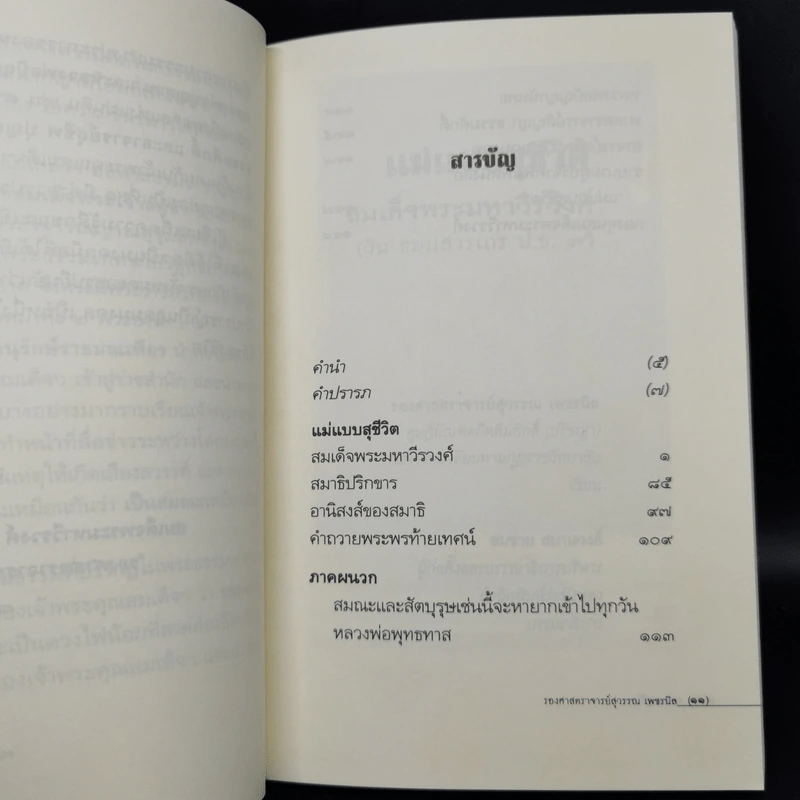 แม่แบบสุชีวิต ที่ระลึกงานบำเพ็ญอุทิศถวาย ครบ 15 ปี - สมเด็จพระมหาวีรวงศ์ รูปที่ 10