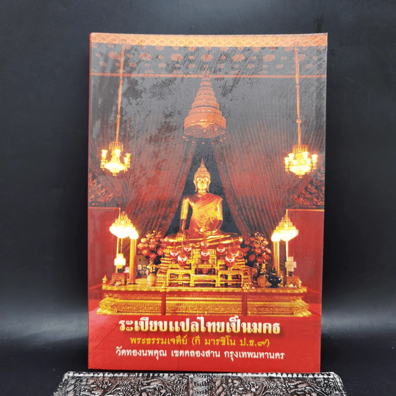 ระเบียบแปลไทยเป็นมคธ - พระธรรมเจดีย์ วัดทองนพคุณ รูปที่ 1
