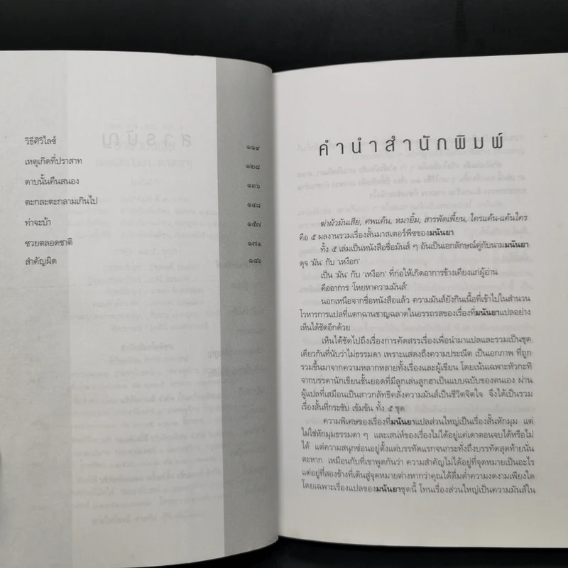 ฆ่าผัวมันเสีย (เอาเมียมันมา...ตาละลา) - มนันยา รูปที่ 9