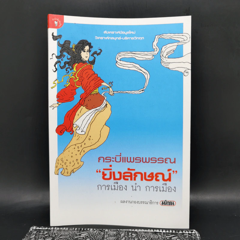 กระบี่แพรพรรณ ยิ่งลักษณ์ การเมือง นำ การเมือง รูปที่ 1