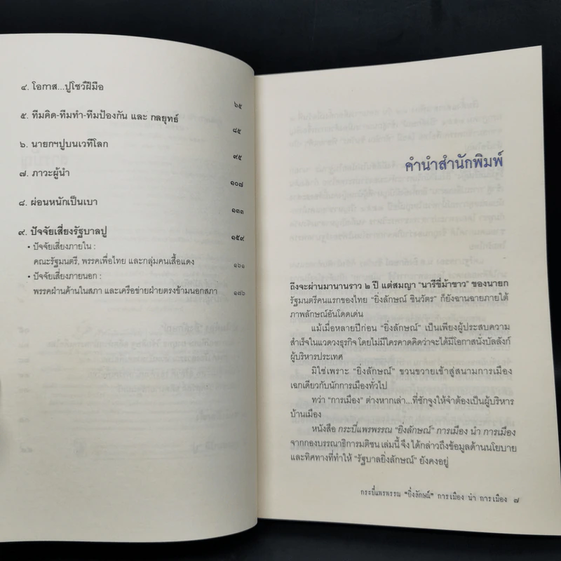 กระบี่แพรพรรณ ยิ่งลักษณ์ การเมือง นำ การเมือง รูปที่ 9