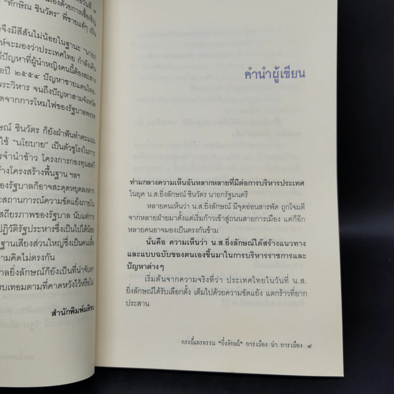 กระบี่แพรพรรณ ยิ่งลักษณ์ การเมือง นำ การเมือง รูปที่ 10