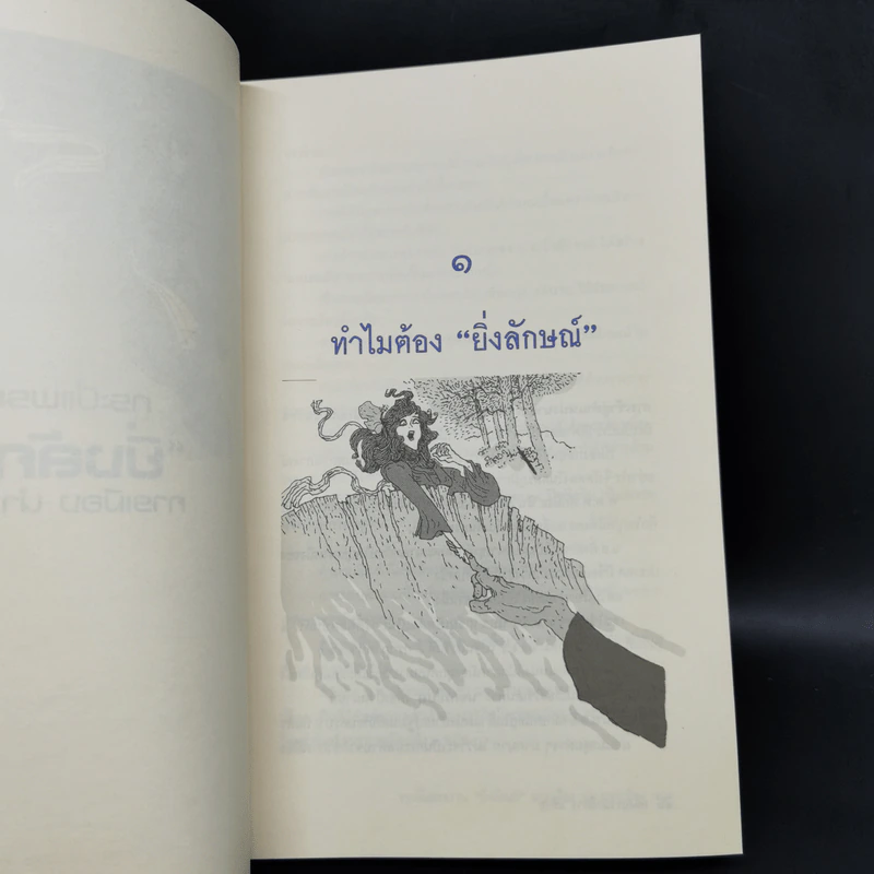 กระบี่แพรพรรณ ยิ่งลักษณ์ การเมือง นำ การเมือง รูปที่ 11