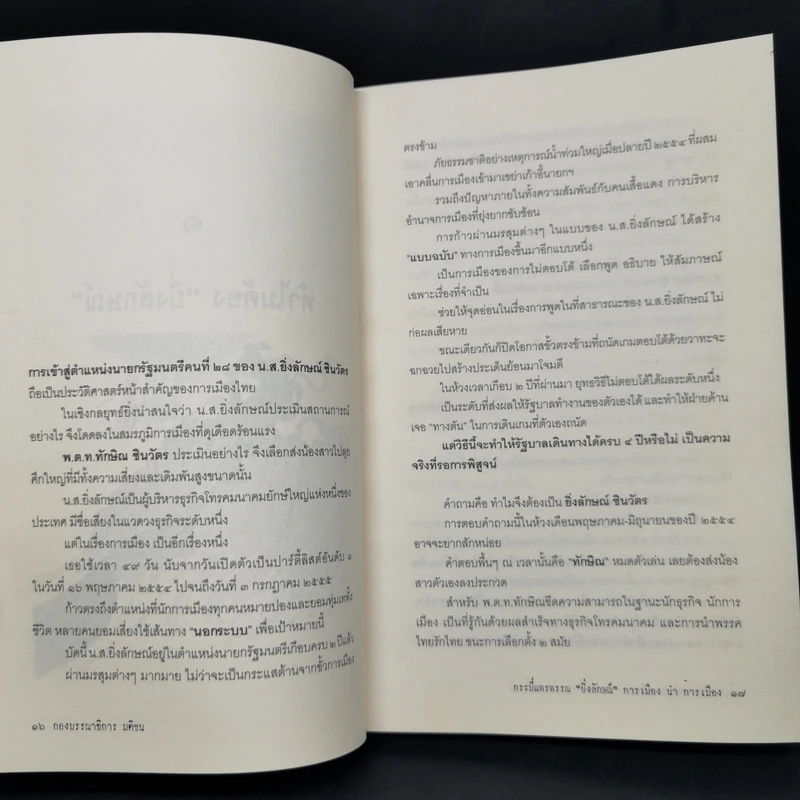 กระบี่แพรพรรณ ยิ่งลักษณ์ การเมือง นำ การเมือง รูปที่ 12
