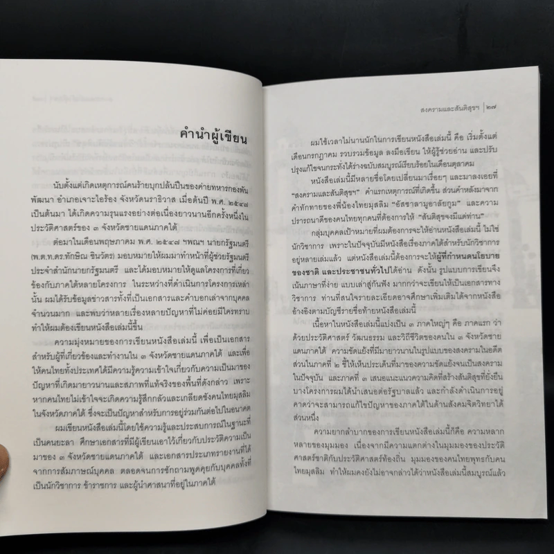 สงครามและสันติสุข @ ชายแดนภาคใต้ - ดร.รุ่ง แก้วแดง รูปที่ 12