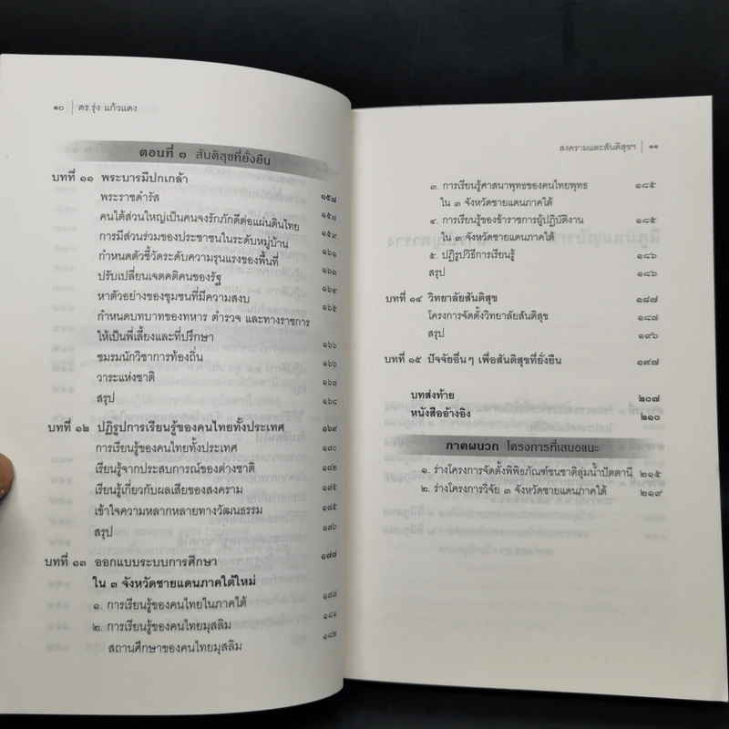 สงครามและสันติสุข @ ชายแดนภาคใต้ - ดร.รุ่ง แก้วแดง รูปที่ 11