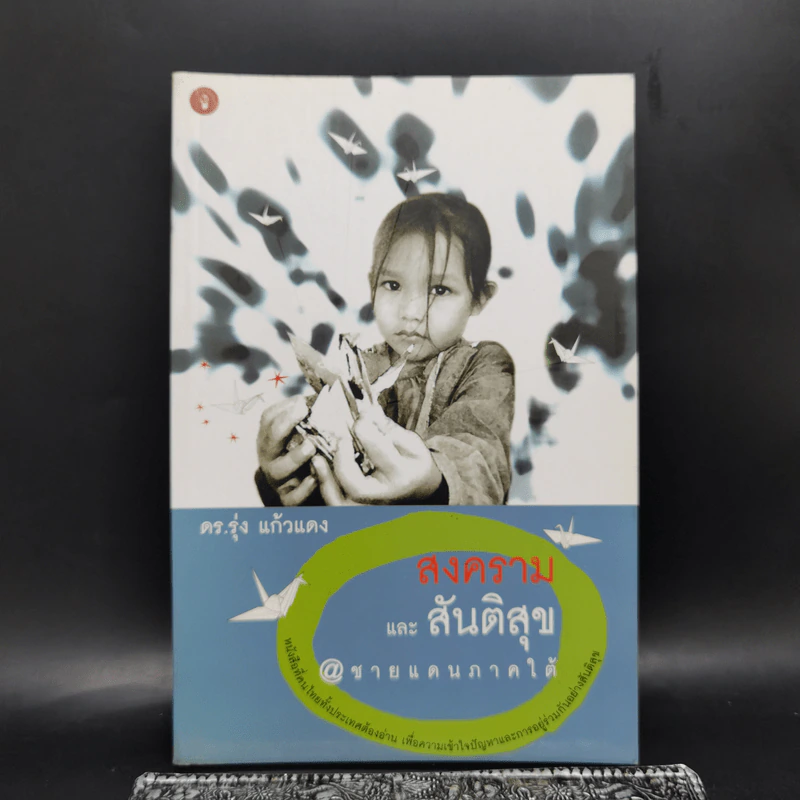 สงครามและสันติสุข @ ชายแดนภาคใต้ - ดร.รุ่ง แก้วแดง รูปที่ 1