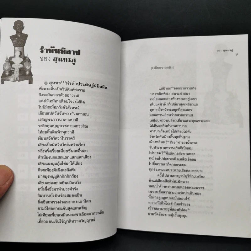 รำพันพิลาปของสุนทรภู่ - สุจิตต์ วงษ์เทศ รูปที่ 10