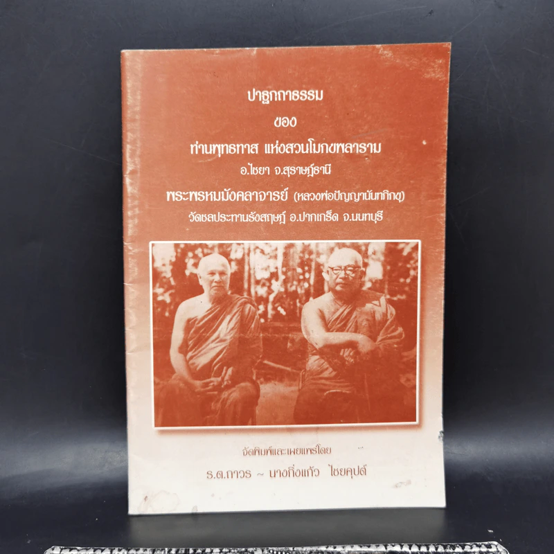 ปาฐกถาธรรมของท่านพุทธทาส แห่งสวนโมกขพลาราม - พระพรหมมังคลาจารย์ รูปที่ 1