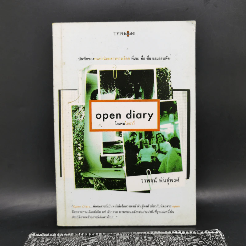 Open Diary โอเพ่นไดอารี่ - วรพจน์ พันธุ์พงศ์ รูปที่ 1