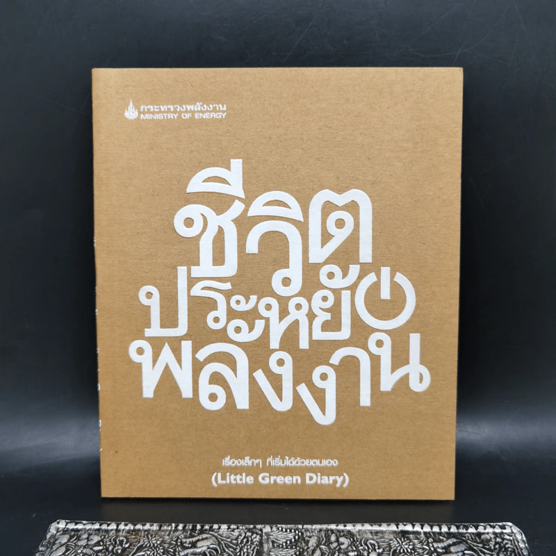 ชีวิตประหยัดพลังงาน (Little Green Diary) - กระทรวงพลังงาน รูปที่ 1