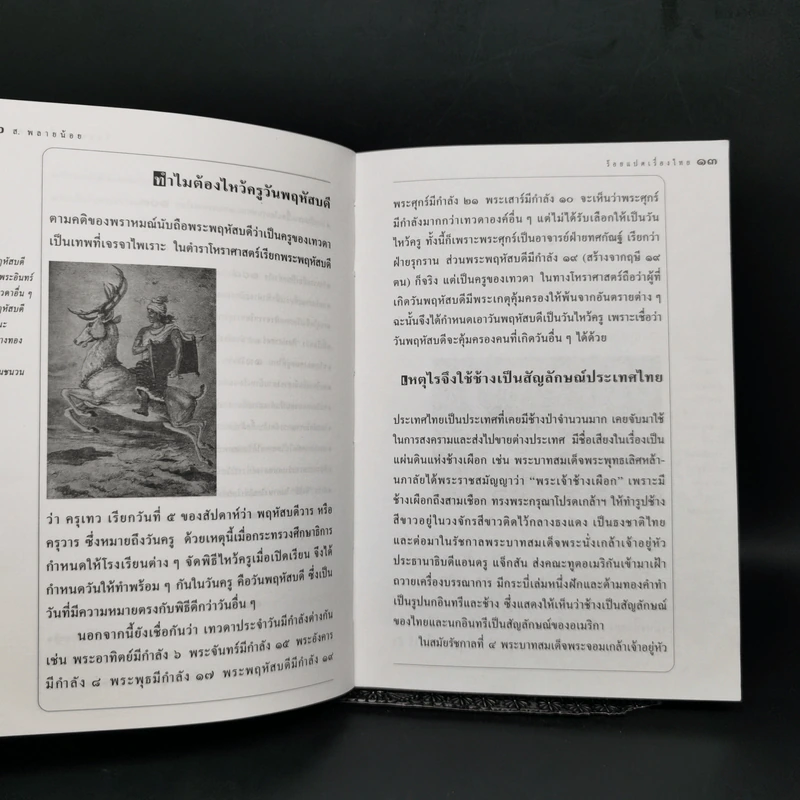ร้อยแปดเรื่องไทย เรื่องชวนสงสัยที่ไม่มีใครเคยตอบ - ส.พลายน้อย รูปที่ 10