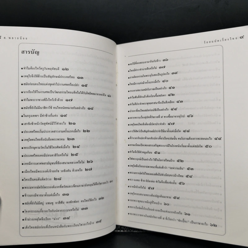 ร้อยแปดเรื่องไทย เรื่องชวนสงสัยที่ไม่มีใครเคยตอบ - ส.พลายน้อย รูปที่ 8