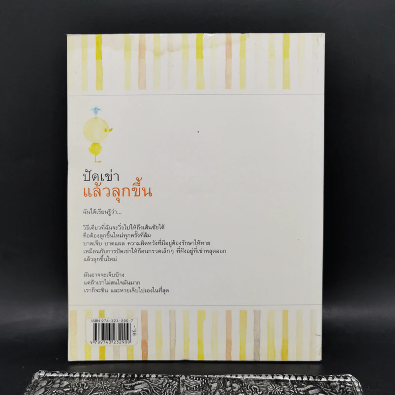 ปัดเข่าแล้วลุกขึ้น - ต้นกล้า นัยนา รูปที่ 2