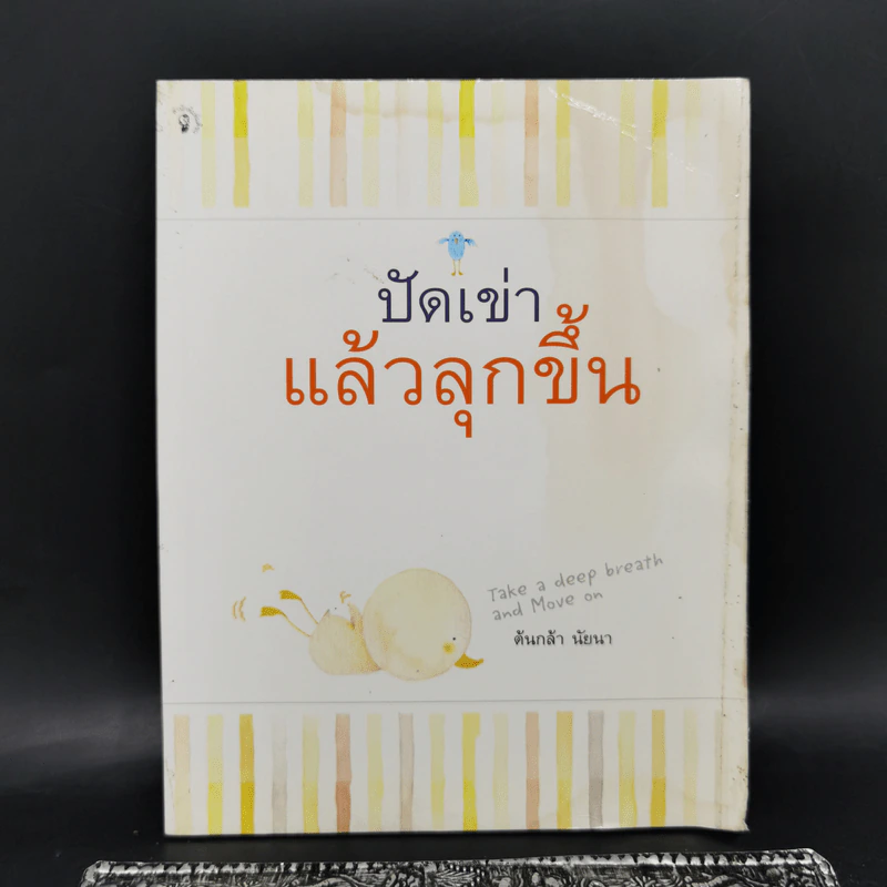 ปัดเข่าแล้วลุกขึ้น - ต้นกล้า นัยนา รูปที่ 1