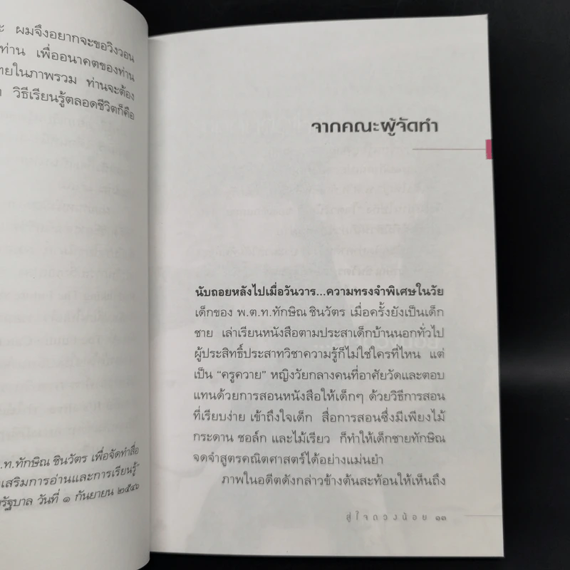 ทักษิณ ชินวัตร จากคนตัวใหญ่ สู่ใจดวงน้อย รูปที่ 11