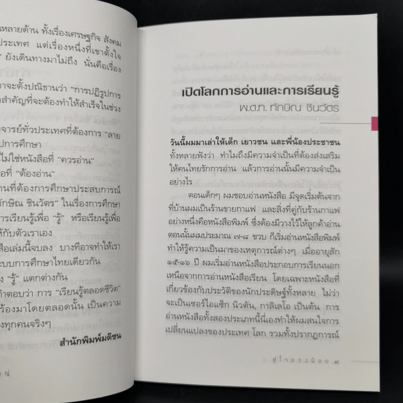 ทักษิณ ชินวัตร จากคนตัวใหญ่ สู่ใจดวงน้อย รูปที่ 10