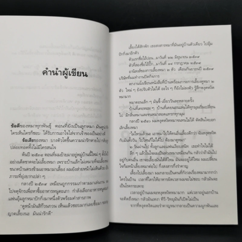 อยู่กับหมา - ชาติ ภิรมย์กุล รูปที่ 9