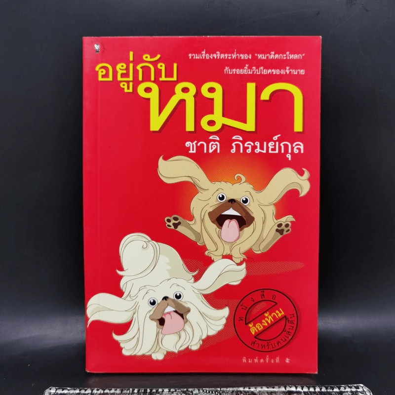 อยู่กับหมา - ชาติ ภิรมย์กุล รูปที่ 1