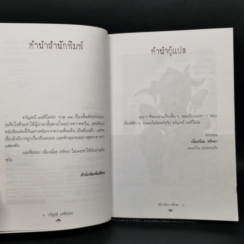 ขวัญหนี แต่ดีไม่ฝ่อ - เนื่องน้อย ศรัทธา รูปที่ 9