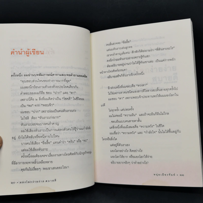 มองโลกง่ายง่าย สบายดี (ฟาสต์ฟู้ดธุรกิจ 3) - หนุ่มเมืองจันท์ รูปที่ 10