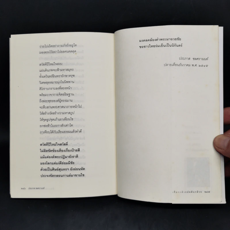 เชือกกล้วยมัดต้นกล้วย - ประภาส ชลศรานนท์ รูปที่ 12