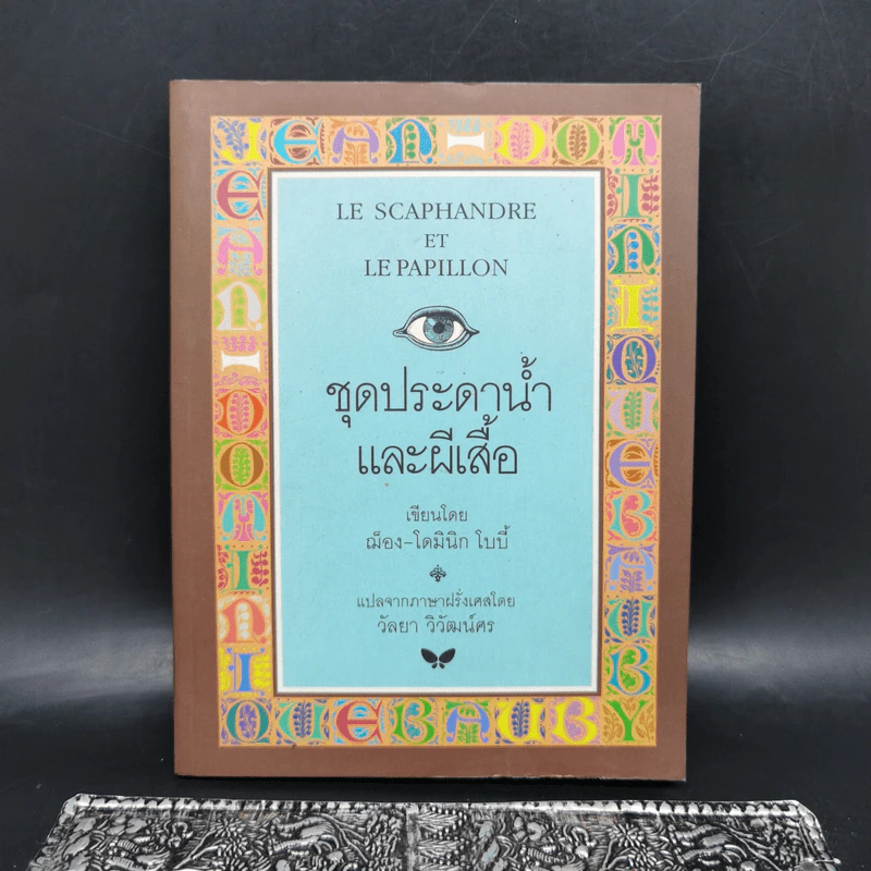 ชุดประดาน้ำและผีเสื้อ - ฌ็อง-โดมินิก โบบี้ รูปที่ 1