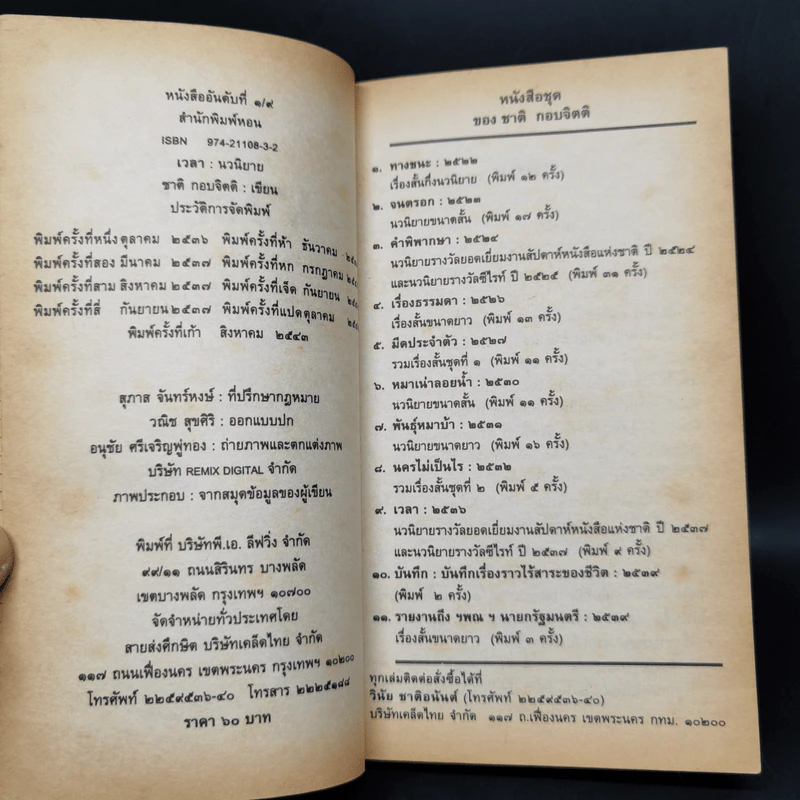 เวลา - ชาติ กอบจิตติ รูปที่ 9