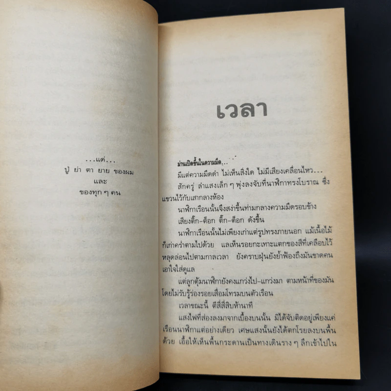 เวลา - ชาติ กอบจิตติ รูปที่ 11