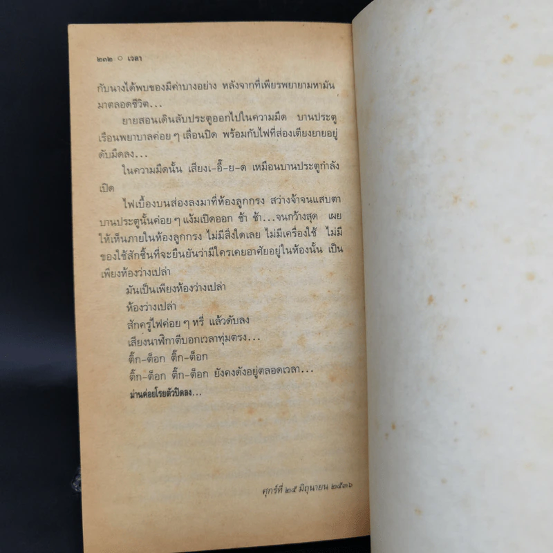 เวลา - ชาติ กอบจิตติ รูปที่ 12