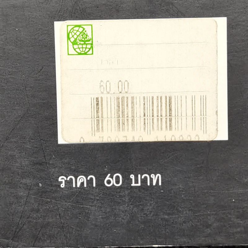 เวลา - ชาติ กอบจิตติ รูปที่ 13