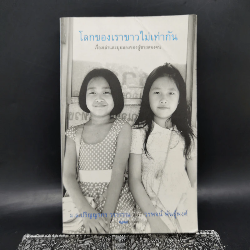 โลกของเราขาวไม่เท่ากัน - ม.ล.ปริญญากร วรวรรณ และ วรพจน์ พันธุ์พงศ์ รูปที่ 1