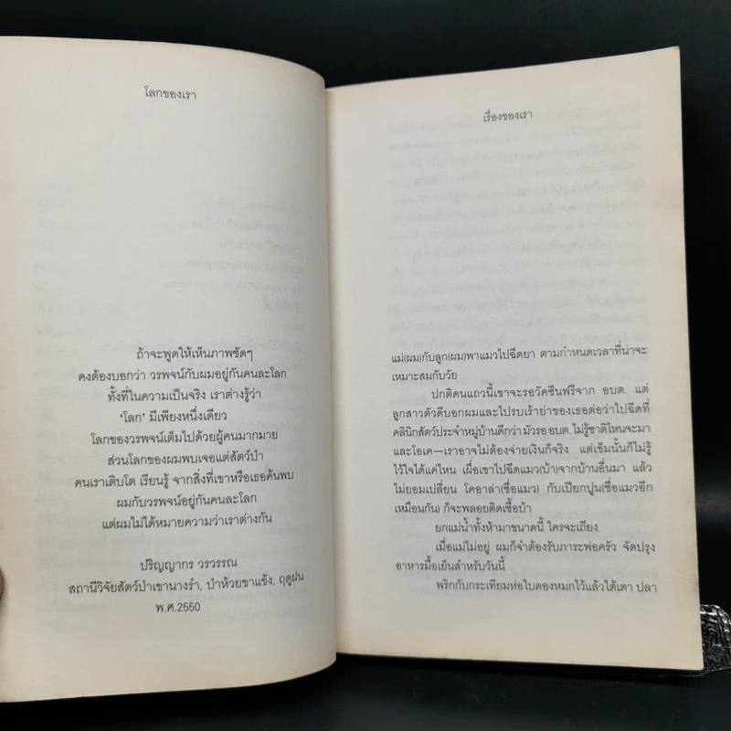 โลกของเราขาวไม่เท่ากัน - ม.ล.ปริญญากร วรวรรณ และ วรพจน์ พันธุ์พงศ์ รูปที่ 10
