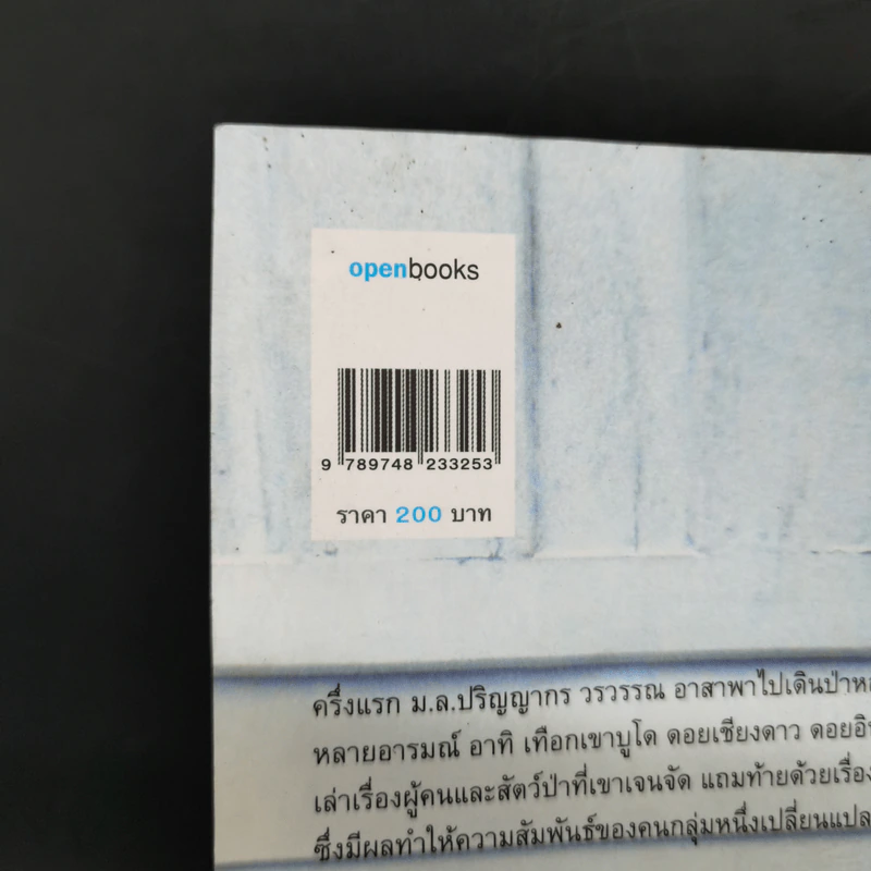 โลกของเราขาวไม่เท่ากัน - ม.ล.ปริญญากร วรวรรณ และ วรพจน์ พันธุ์พงศ์ รูปที่ 13